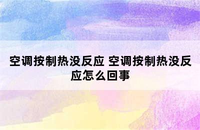 空调按制热没反应 空调按制热没反应怎么回事